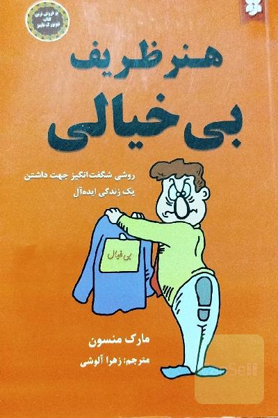 هنر ظریف بیخیالی