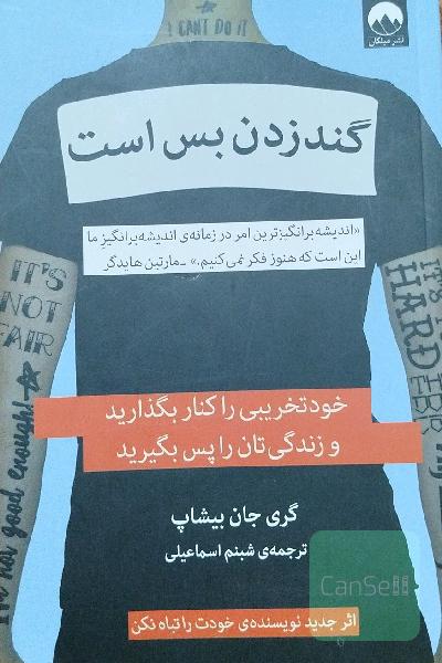 گندزدن بس است: خودتخریبی را کنار بگزارید و زندگی‌تان را پس بگیرید