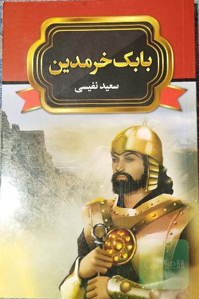 بابک خرم‌دین
