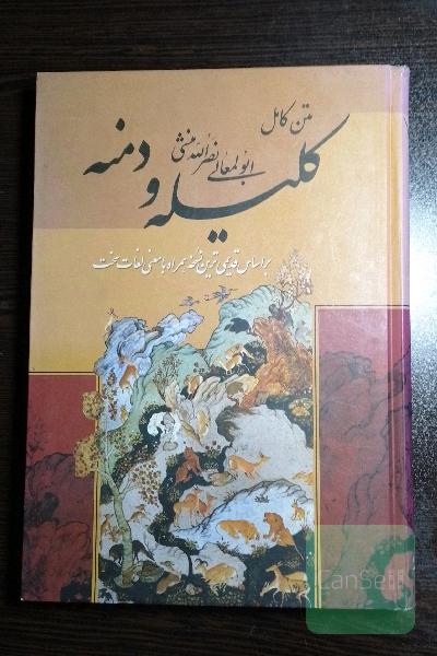 متن کامل کلیله و دمنه