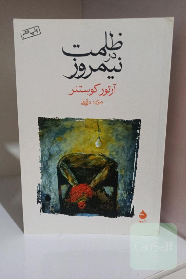 ظلمت در نیمروز 