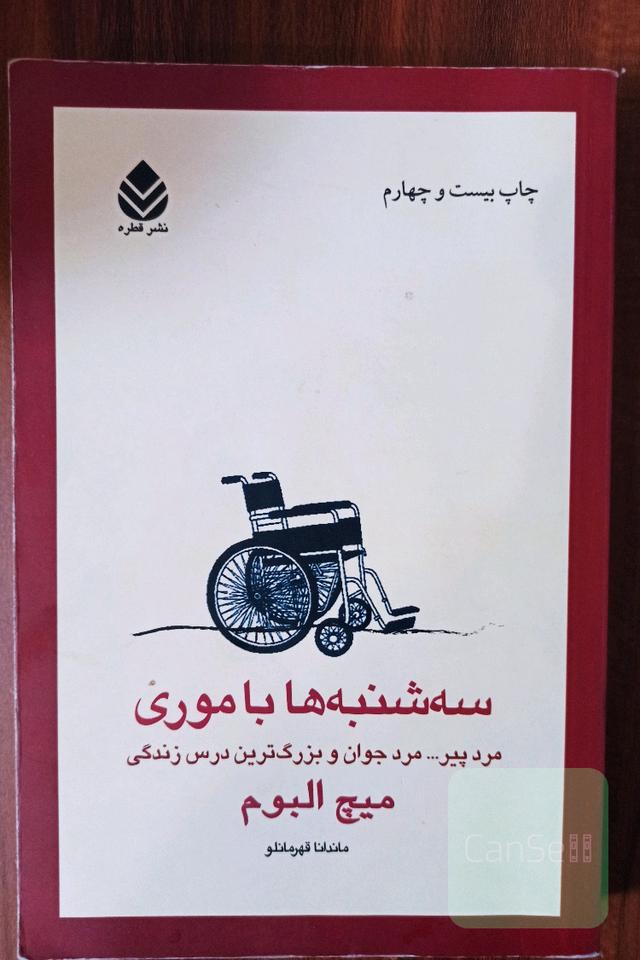 سه شنبه ها با موری