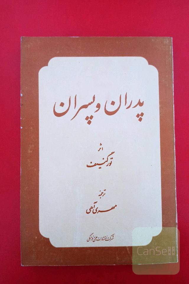 پدران و پسران