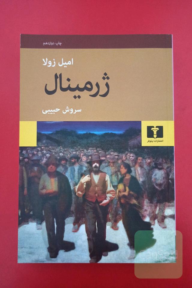 ژرمینال 