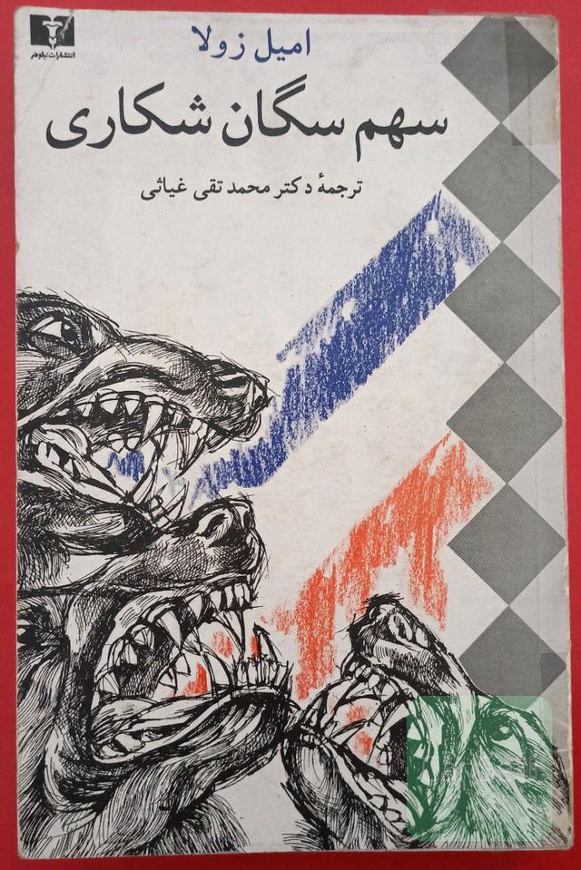 سهم سگان شکاری