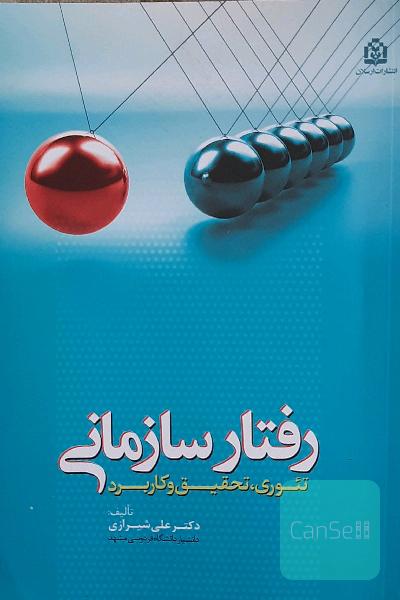 رفتار سازمانی: تئوری، تحقیق و کاربرد