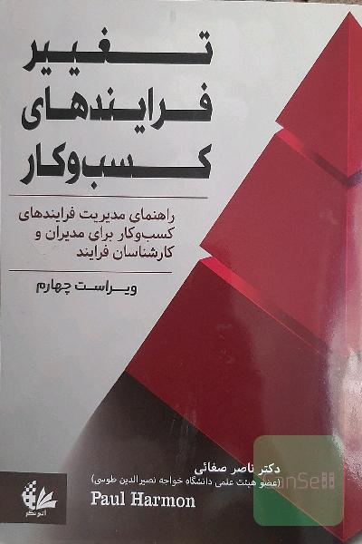 تغییر فرآیندهای کسب و کار