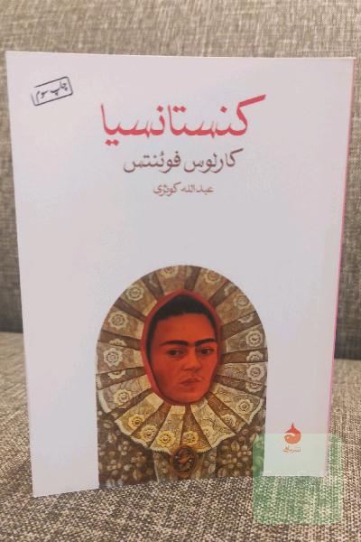 کنستانسیا