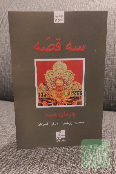 سه قصه