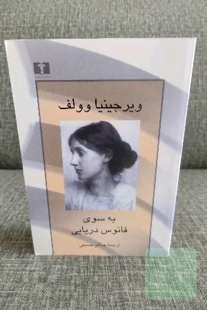 به سوی فانوس دریایی 