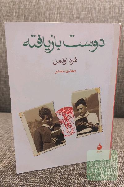 دوست بازیافته
