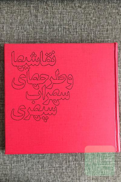 نقاشی‌ها و طرح‌های سهراب سپهری 