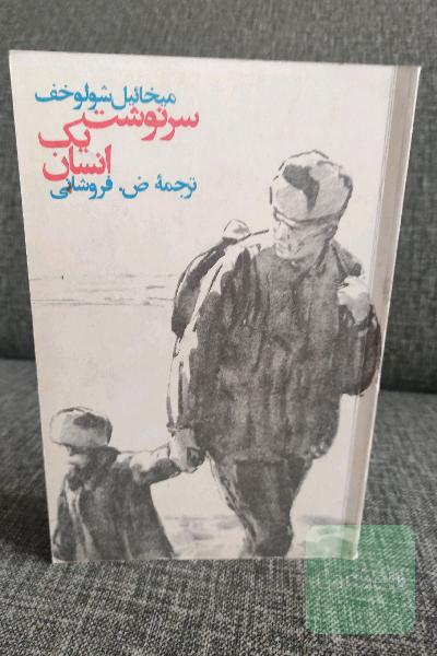 سرنوشت یک انسان 