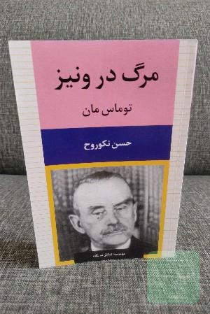 مرگ در ونیز 