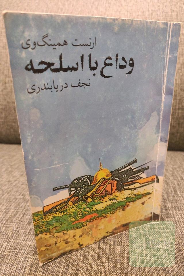 وداع با اسلحه 