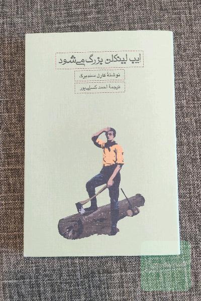 ایب لینکلن بزرگ می‌شود 
