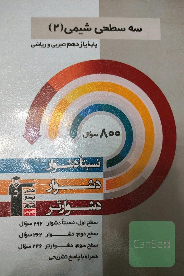 سه سطحی شیمی یازدهم
