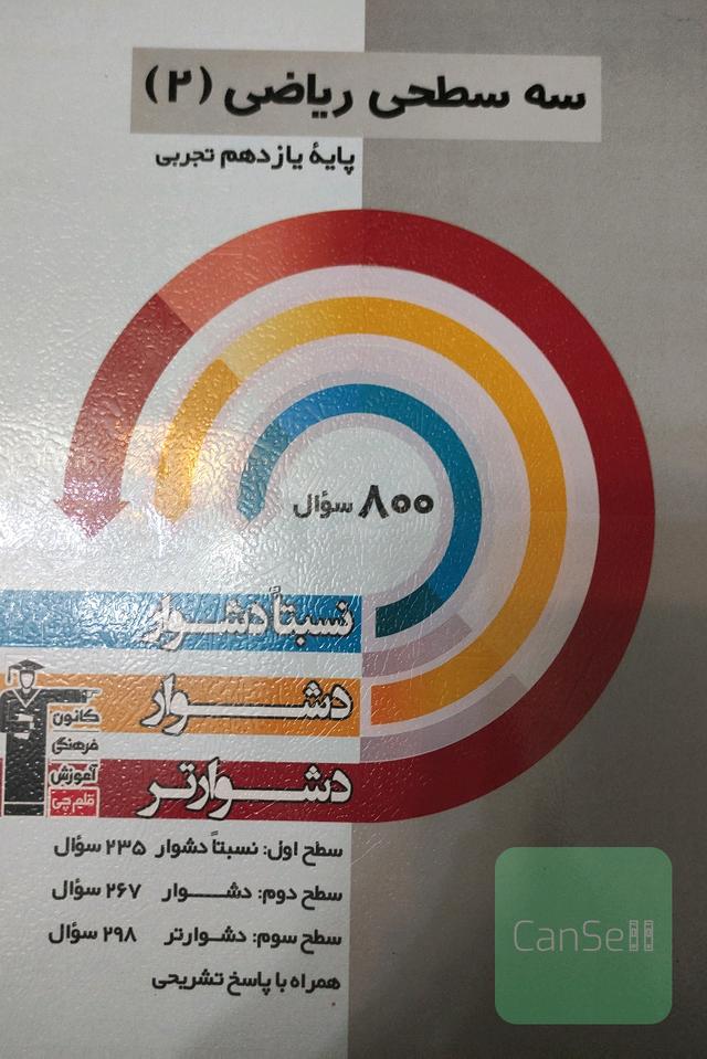 سه سطحی ریاضی یازدهم