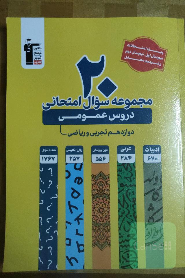 20مجموعه سوال امتحان نهایی دروس عمومی
