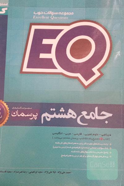 EQ جامع هشتم