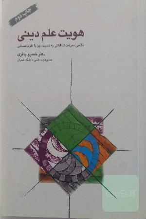 هویت علم دینی