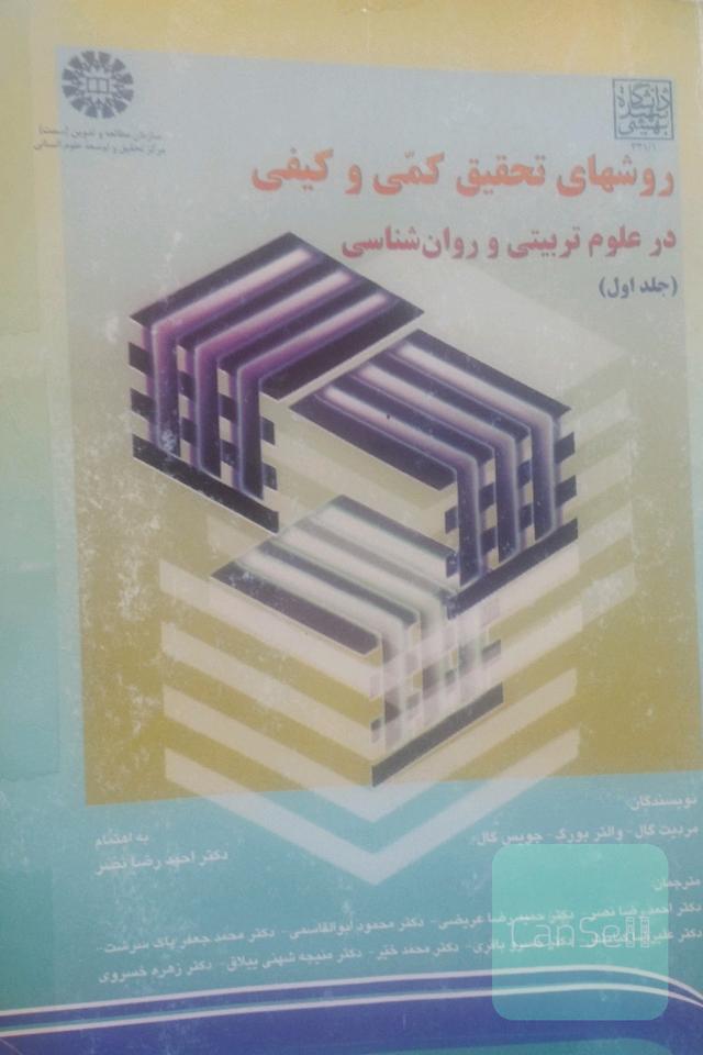روشهای تحقیق کمی و کیفی در علوم تربیتی و روانشناسی