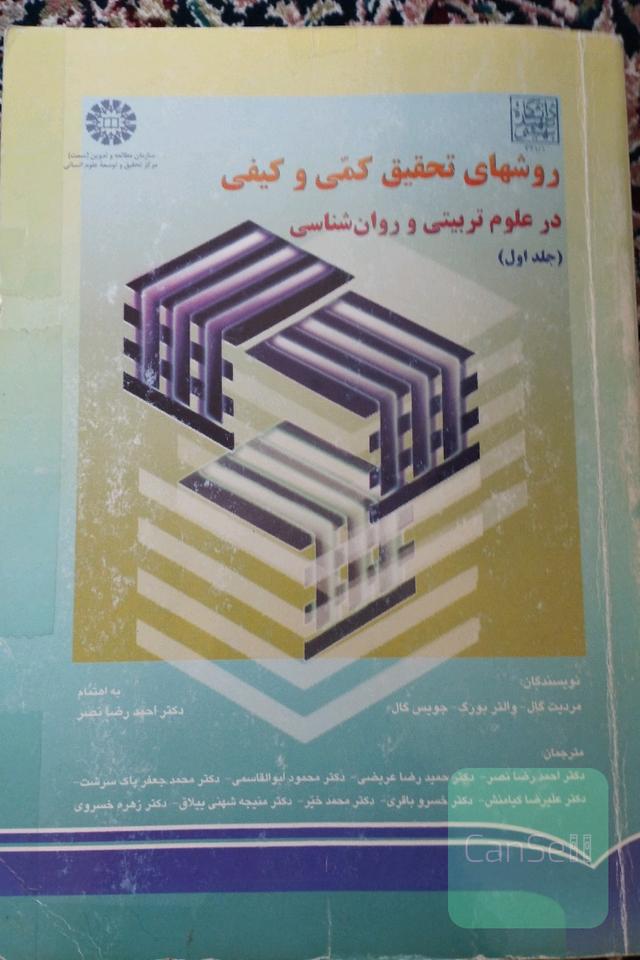 روش های تحقیق کمی و کیفی در علوم تربیتی و روانشناسی 
