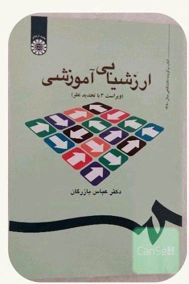 ارزشیابی آموزشی 