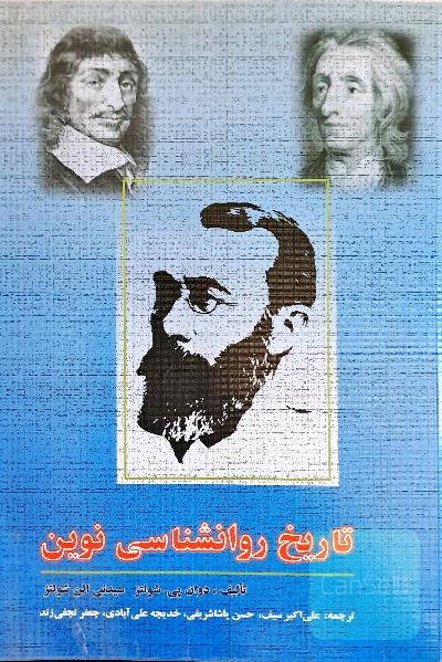 تاریخ روانشناسی نوین