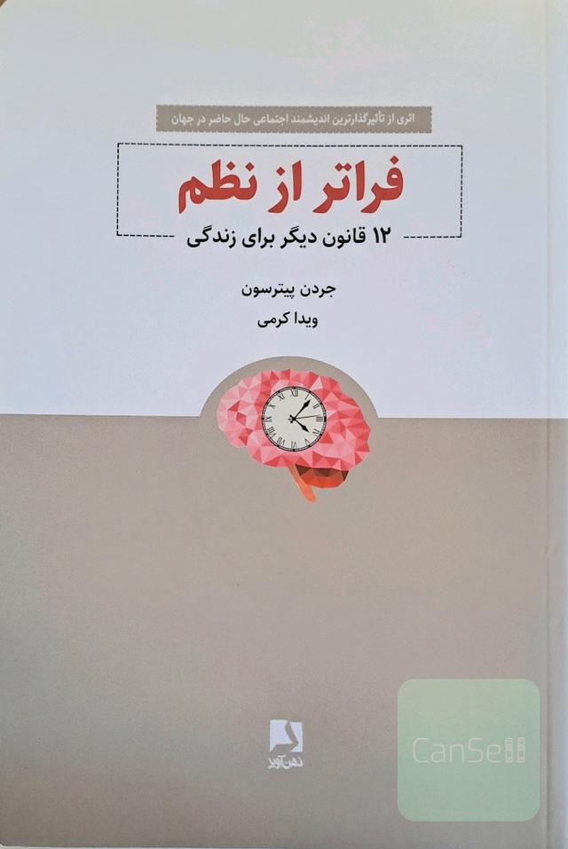 فراتر از نظم، 12 قانون دیگر برای زندگی