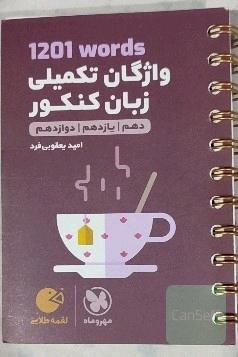 واژگان تکمیلی زبان کنکور 
