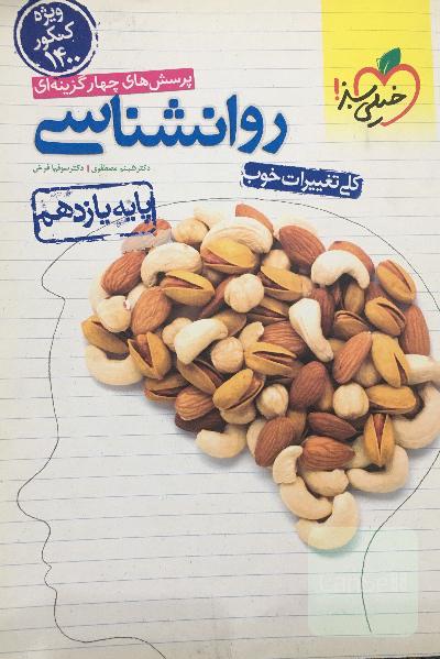 پرسش‌های چهارگزینه‌ای روان‌شناسی (پایه یازدهم) - رشته انسانی - ویژه کنکور 1400 - کلی تغییرات خوب