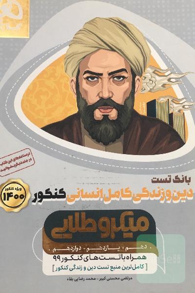بانک تست دین و زندگی کامل انسانی