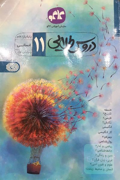 دروس طلایی پایه یازدهم انسانی (دوره دوم متوسطه)