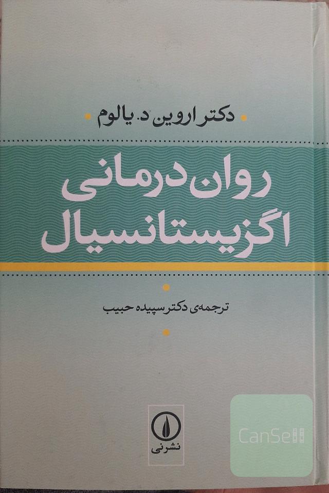 روان درمانی اگزیستانسیال