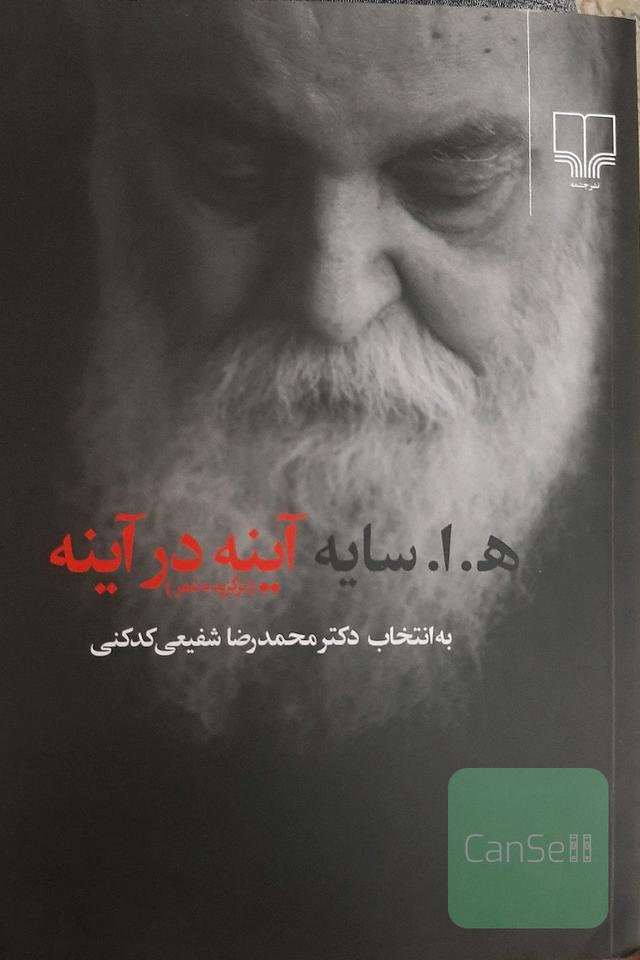 ه.ا.سایه آینه در آینه 