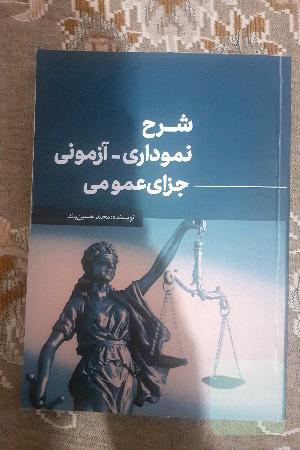 شرح نموداری - آزمونی جزای عمومی 