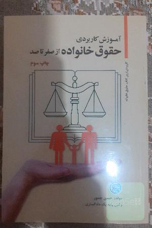 آموزش کاربردی حقوق خانواده از صفر تا صد 