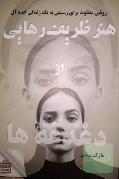 هنر ظریف رهایی از دغدغه ها