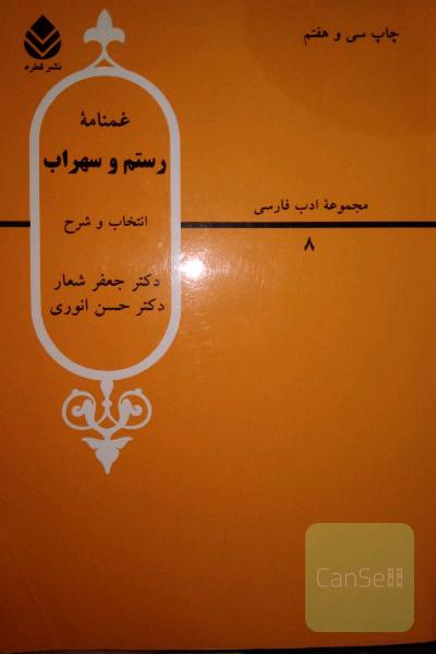 غمنامه رستم و سهراب