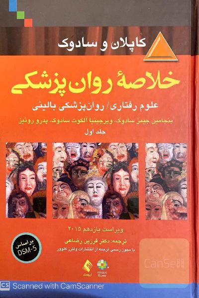 خلاصه روانپزشکی: علوم رفتاری - روانپزشکی بالینی