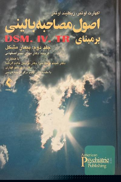 مصاحبه بالینی ساختاریافته بر مبنای DSM-IV-IR: بیماری مشکل
