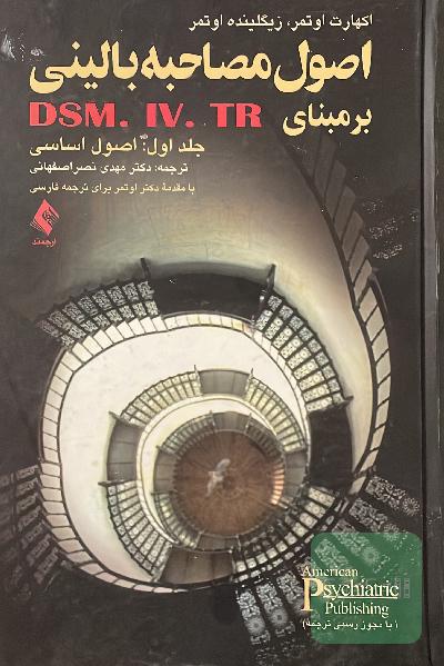 اصول مصاحبه بالینی بر مبنای DSM-IV-IR: اصول اساسی