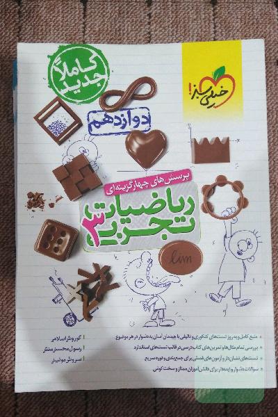 پرسش‌های چهارگزینه‌ای ریاضیات تجربی 3: دوازدهم