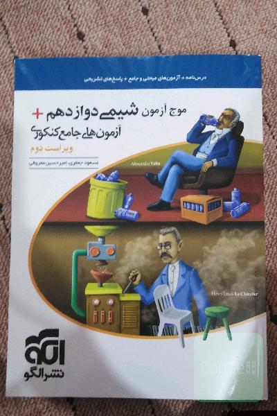 موج آزمون شیمی دوازدهم + آزمون‌های جامع کنکوری نظام جدید قابل استفاده برای دانش‌آموزان نظام جدید آموزشی و داوطلبان آزمون سراسری دانشگاه‌ها