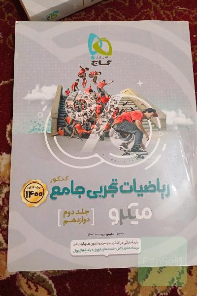 ریاضیات تجربی جامع کنکور جلد دوم 