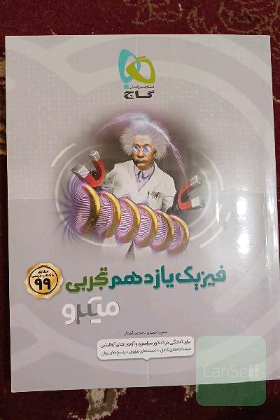 فیزیک یازدهم تجربی