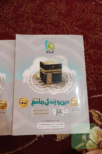 دین و زندگی جامع کنکور به همره جلد دوم