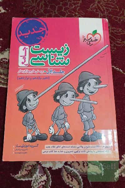 زیست‌شناسی جامع - پایه (دهم و یازدهم و دوازدهم) جلد اول