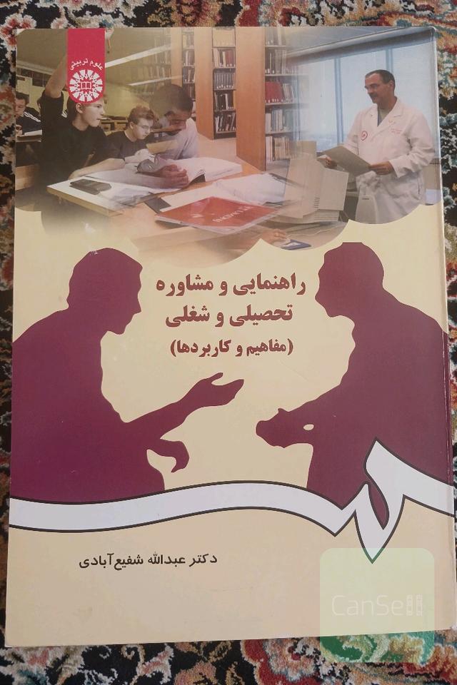 راهنمایی و مشاوره تحصیلی و شغلی (مفاهیم و کاربردها)